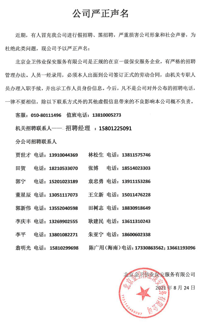 金卫伟业保安服务有限公司电话