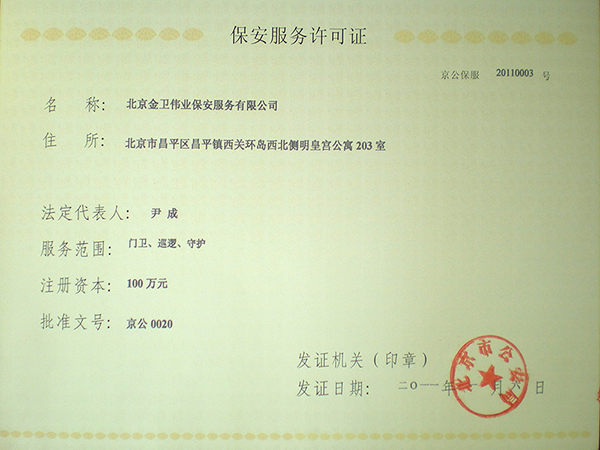 企业资质_北京保安公司-金卫伟业保安服务公司